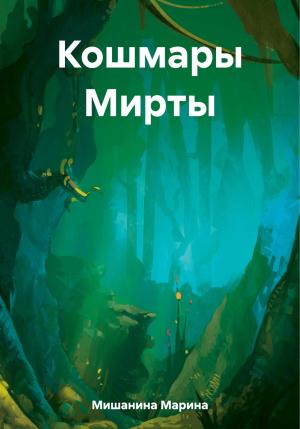 Обложка книги «Кошмары Мирты» — Марина Мишанина