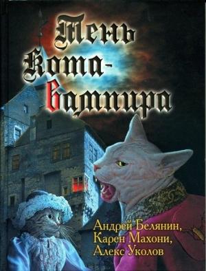 Обложка книги «Тень кота-вампира» — Андрей Белянин, Карен Махони