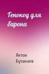 Антон Бутанаев - Генокод для барона