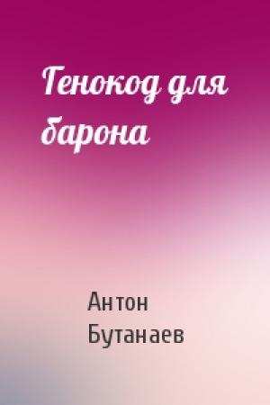 Обложка книги «Генокод для барона» — Антон Бутанаев