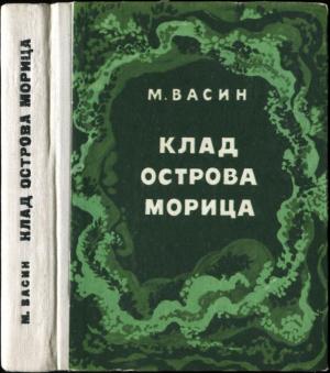 Обложка книги «Клад острова Морица» — Михаил Васин