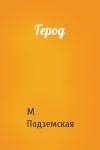 М Подземская - Герод