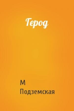 Обложка книги «Герод» — М Подземская