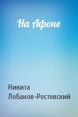 Обложка книги «На Афоне» — Никита Лобанов-Ростовский