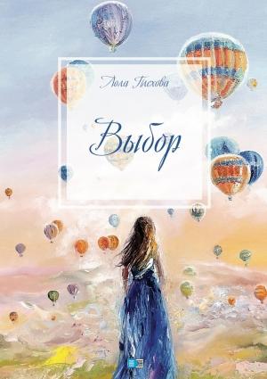 Обложка книги «Выбор. Сборник» — Лола Плехова