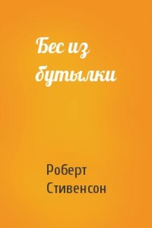Обложка книги «Бес из бутылки» — Роберт Льюис Стивенсон