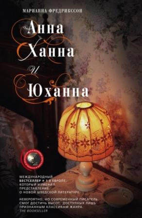 Обложка книги «Анна, Ханна и Юханна» — Мариан Фредрикссон
