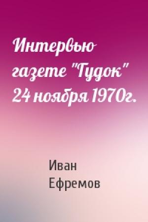 Обложка книги «Интервью газете "Гудок" 24 ноября 1970г.» — Иван Ефремов