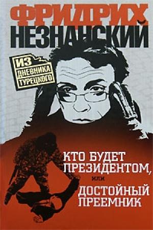 Обложка книги «Кто будет президентом, или Достойный преемник» — Фридрих Незнанский