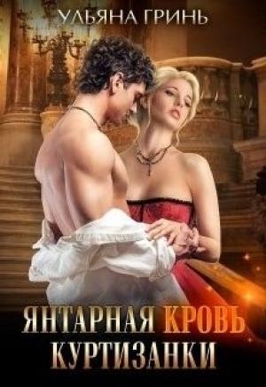 Обложка книги «Янтарная кровь куртизанки» — Ульяна Гринь