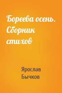 Бореева осень. Сборник стихов