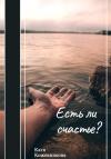 Катя Кожевникова - Есть ли счастье?