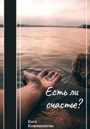 Обложка книги «Есть ли счастье?» — Катя Кожевникова