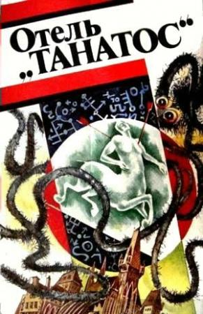 Обложка книги «Отель «Танатос»» — Андрэ Моруа