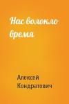 Алексей Кондратович - Нас волокло время