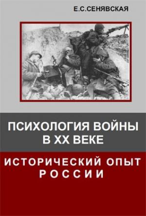 Обложка книги «Психология войны в ХХ веке. Исторический опыт России» — Елена Сенявская