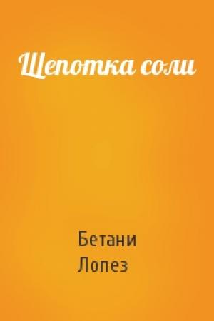 Обложка книги «Щепотка соли» — Бетани Лопез