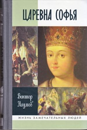 Обложка книги «Царевна Софья» — Виктор Наумов