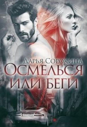Обложка книги «Осмелься или беги» — Дарья Сорокина