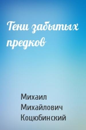 Обложка книги «Тени забытых предков» — Михаил Коцюбинский