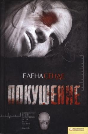 Обложка книги «Покушение» — Елена Сенде