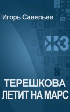 Обложка книги «Терешкова летит на Марс» — Игорь Савельев