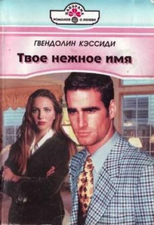 Обложка книги «Твое нежное имя» — Гвендолин Кэссиди
