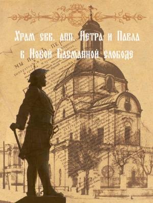 Обложка книги «Храм свв. апп. Петра и Павла в Новой Басманной слободе» — Елена Мусорина, Сергей Выстрелков