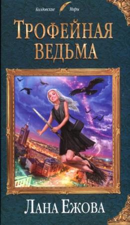 Обложка книги «Трофейная ведьма» — Лана Ежова