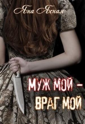 Обложка книги «Муж мой - враг мой» — Яна Ясная