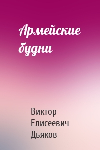 Армейские будни