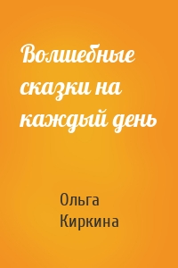 Волшебные сказки на каждый день