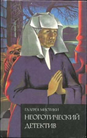Обложка книги «Винтовая лестница» — Мэри Райнхарт
