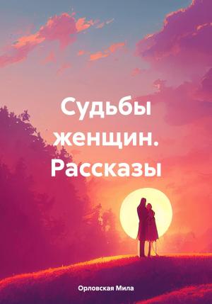 Обложка книги «Судьбы женщин. Рассказы» — Мила Орловская