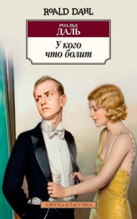 Обложка книги «У кого что болит (сборник)» — Роальд Даль