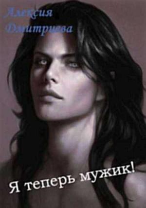 Обложка книги «Я теперь мужик! (СИ)» — Алексия Дмитриева