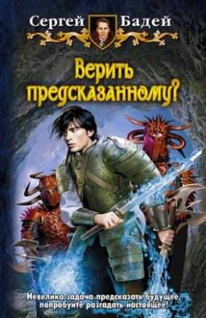 Обложка книги «Верить предсказанному?» — Сергей Бадей