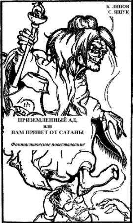 Обложка книги «Приземленный Ад, или Вам привет от Сатаны» — Б. Липов, С. Ящук