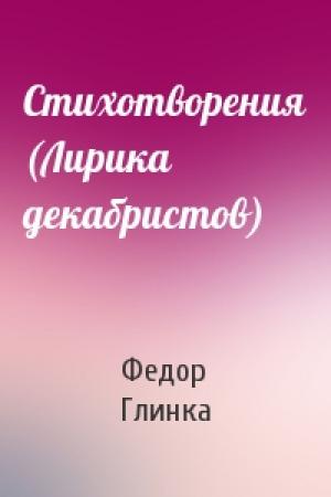 Обложка книги «Стихотворения (Лирика декабристов)» — Федор Глинка