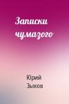 Юрий Зыков - Записки чумазого
