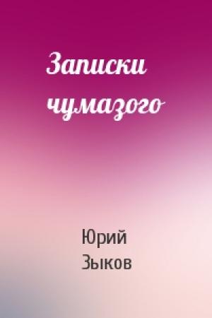 Обложка книги «Записки чумазого» — Юрий Зыков