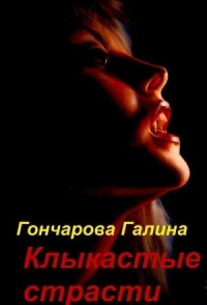 Обложка книги «Клыкастые страсти» — Галина Гончарова
