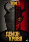Карл Шпильман - Демон Крови