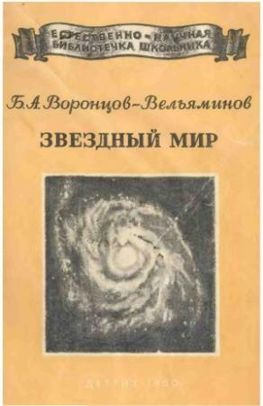 Обложка книги «Звёздный мир» — Борис Воронцов-Вельяминов