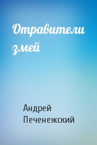 Отравители змей