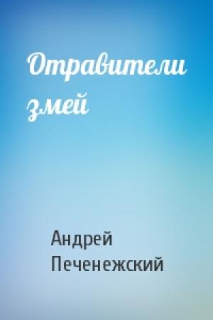 Обложка книги «Отравители змей» — Андрей Печенежский