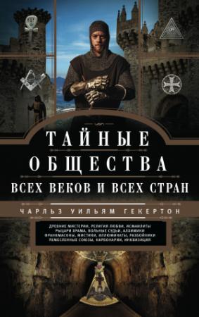 Обложка книги «Тайные общества всех веков и всех стран» — Чарльз Уильям Гекертон
