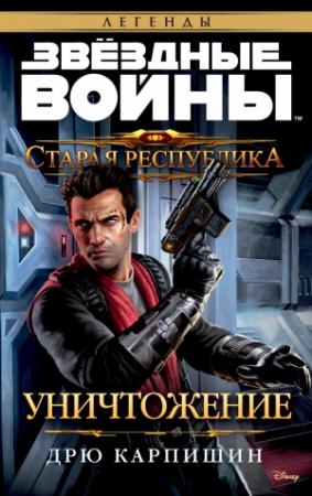 Обложка книги «Старая Республика: Уничтожение» — Дрю Карпишин