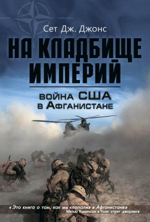 Обложка книги «Война США в Афганистане. На кладбище империй» — Сет Джонс