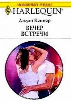 Обложка книги «Вечер встречи» — Джули Кеннер